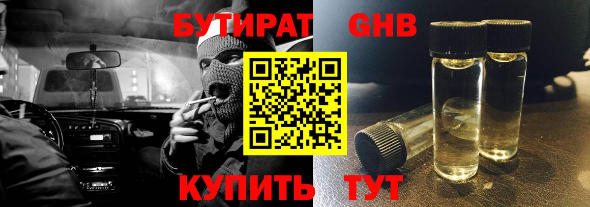 Бутират жидкий экстази Вязьма