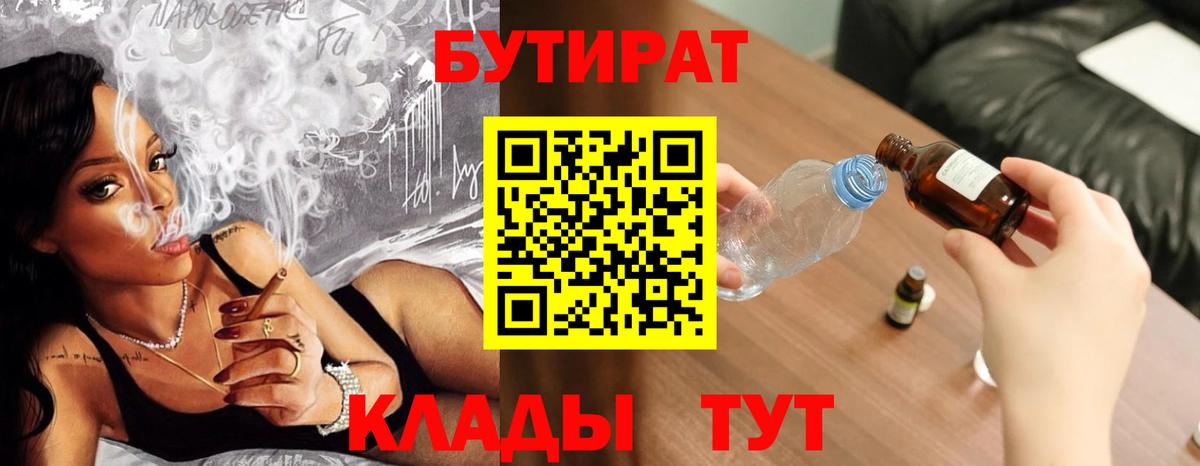 Вязьма  БУТИРАТ 1.4BDO  Бутират  Вход с VPN 